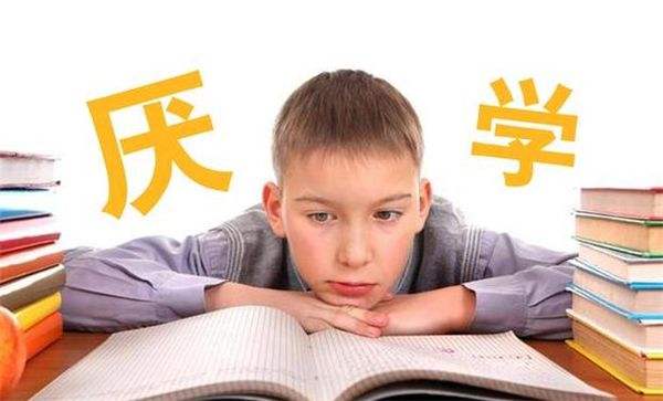 孩子青春期叛逆厌学该怎么办？父母可以这样做