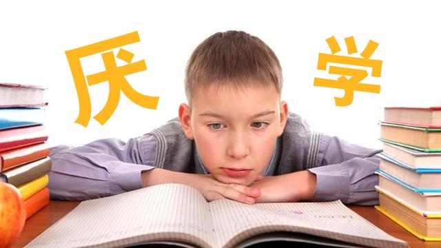 孩子厌学叛逆怎么办，有什么办法吗？